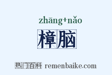 樟脑是什么意思的图片